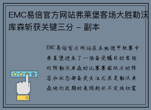 EMC易倍官方网站弗莱堡客场大胜勒沃库森斩获关键三分 - 副本