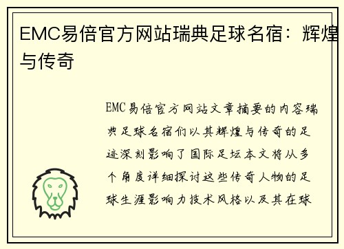 EMC易倍官方网站瑞典足球名宿：辉煌与传奇