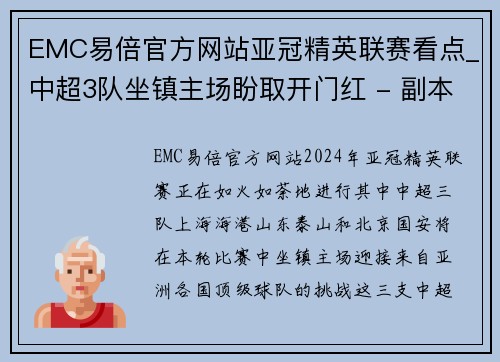 EMC易倍官方网站亚冠精英联赛看点_中超3队坐镇主场盼取开门红 - 副本