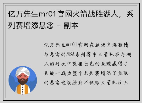 亿万先生mr01官网火箭战胜湖人，系列赛增添悬念 - 副本