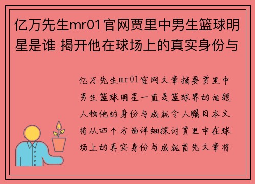 亿万先生mr01官网贾里中男生篮球明星是谁 揭开他在球场上的真实身份与成就 - 副本