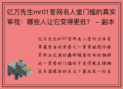 亿万先生mr01官网名人堂门槛的真实审视：哪些人让它变得更低？ - 副本