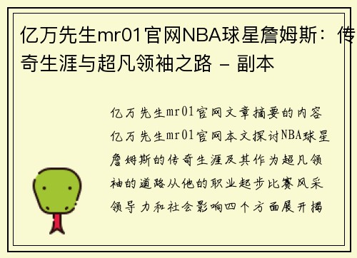 亿万先生mr01官网NBA球星詹姆斯：传奇生涯与超凡领袖之路 - 副本