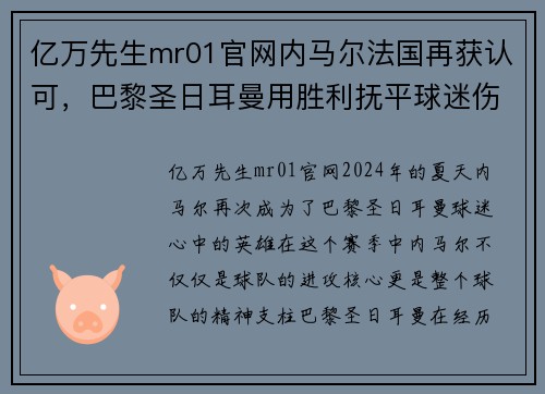 亿万先生mr01官网内马尔法国再获认可，巴黎圣日耳曼用胜利抚平球迷伤痛