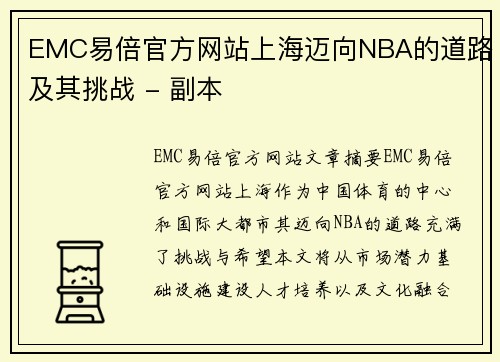 EMC易倍官方网站上海迈向NBA的道路及其挑战 - 副本