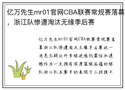 亿万先生mr01官网CBA联赛常规赛落幕，浙江队惨遭淘汰无缘季后赛