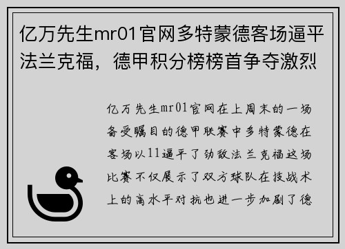 亿万先生mr01官网多特蒙德客场逼平法兰克福，德甲积分榜榜首争夺激烈 - 副本