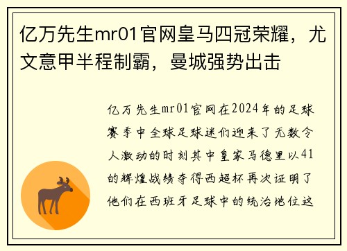 亿万先生mr01官网皇马四冠荣耀，尤文意甲半程制霸，曼城强势出击