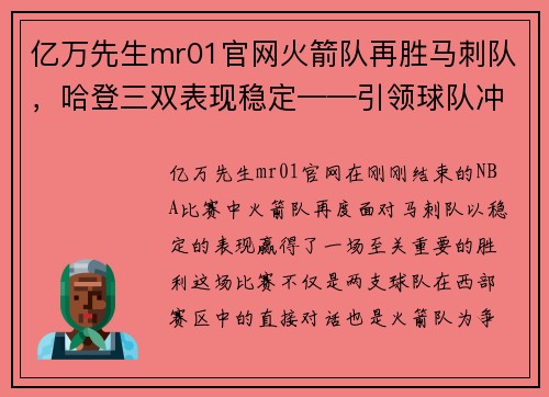 亿万先生mr01官网火箭队再胜马刺队，哈登三双表现稳定——引领球队冲击季后赛