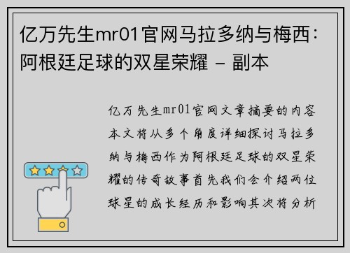 亿万先生mr01官网马拉多纳与梅西：阿根廷足球的双星荣耀 - 副本