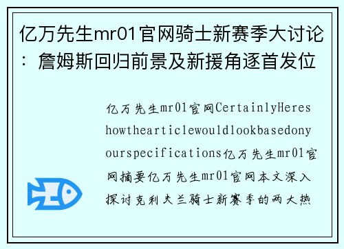 亿万先生mr01官网骑士新赛季大讨论：詹姆斯回归前景及新援角逐首发位置