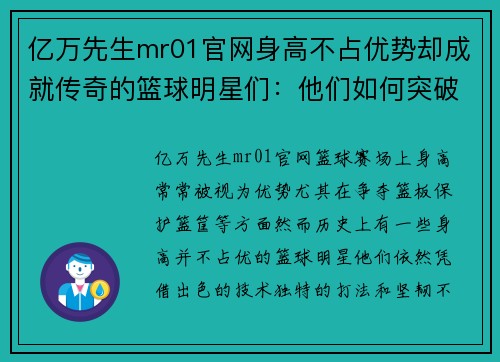 亿万先生mr01官网身高不占优势却成就传奇的篮球明星们：他们如何突破极限征服赛场 - 副本