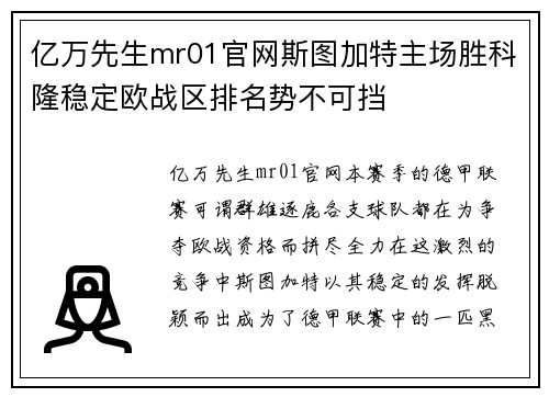 亿万先生mr01官网斯图加特主场胜科隆稳定欧战区排名势不可挡